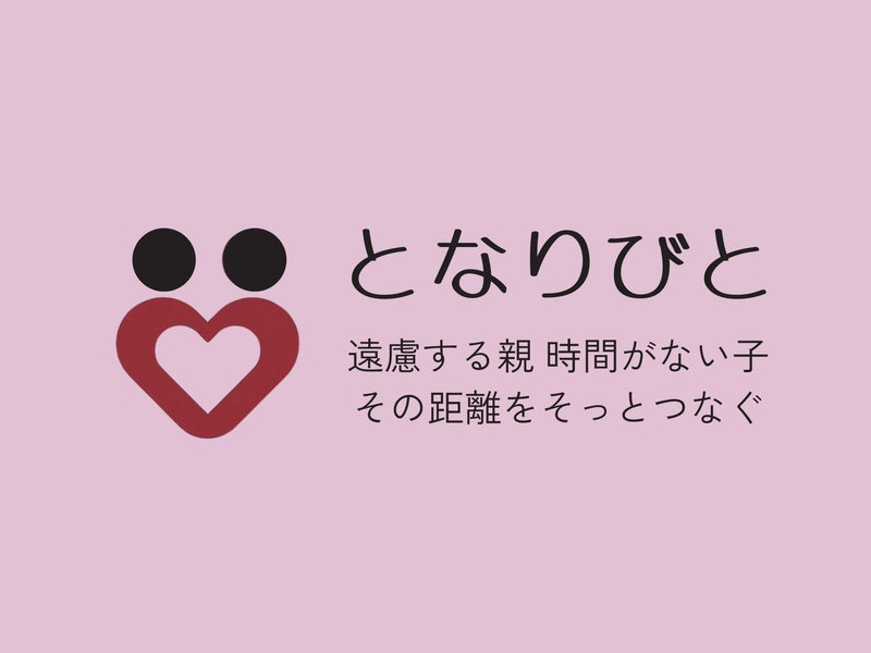 となりびとの画像