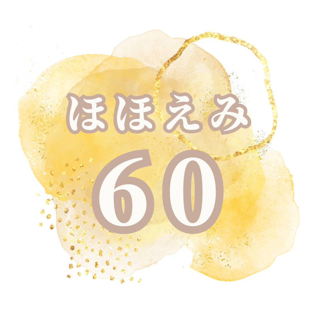 ほほえみ60【60分間コース】の画像