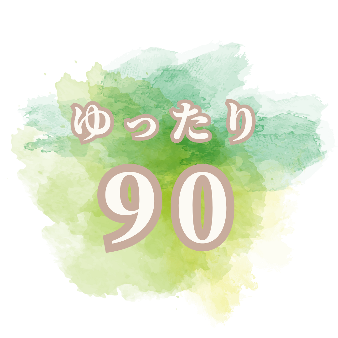 ゆったり90【90分間コース】の画像