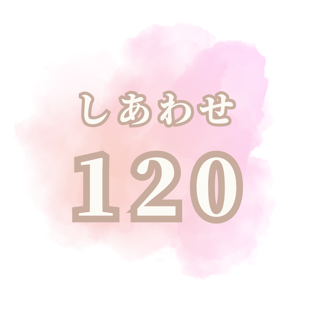 しあわせ120【120分間(2時間)サービス】の画像
