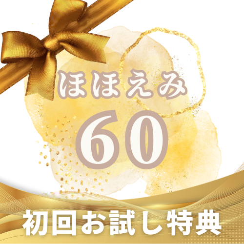 【初回限定】お試し60分間 通常料金から1,000割引！の画像